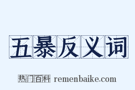 五暴反义词是什么意思的图片